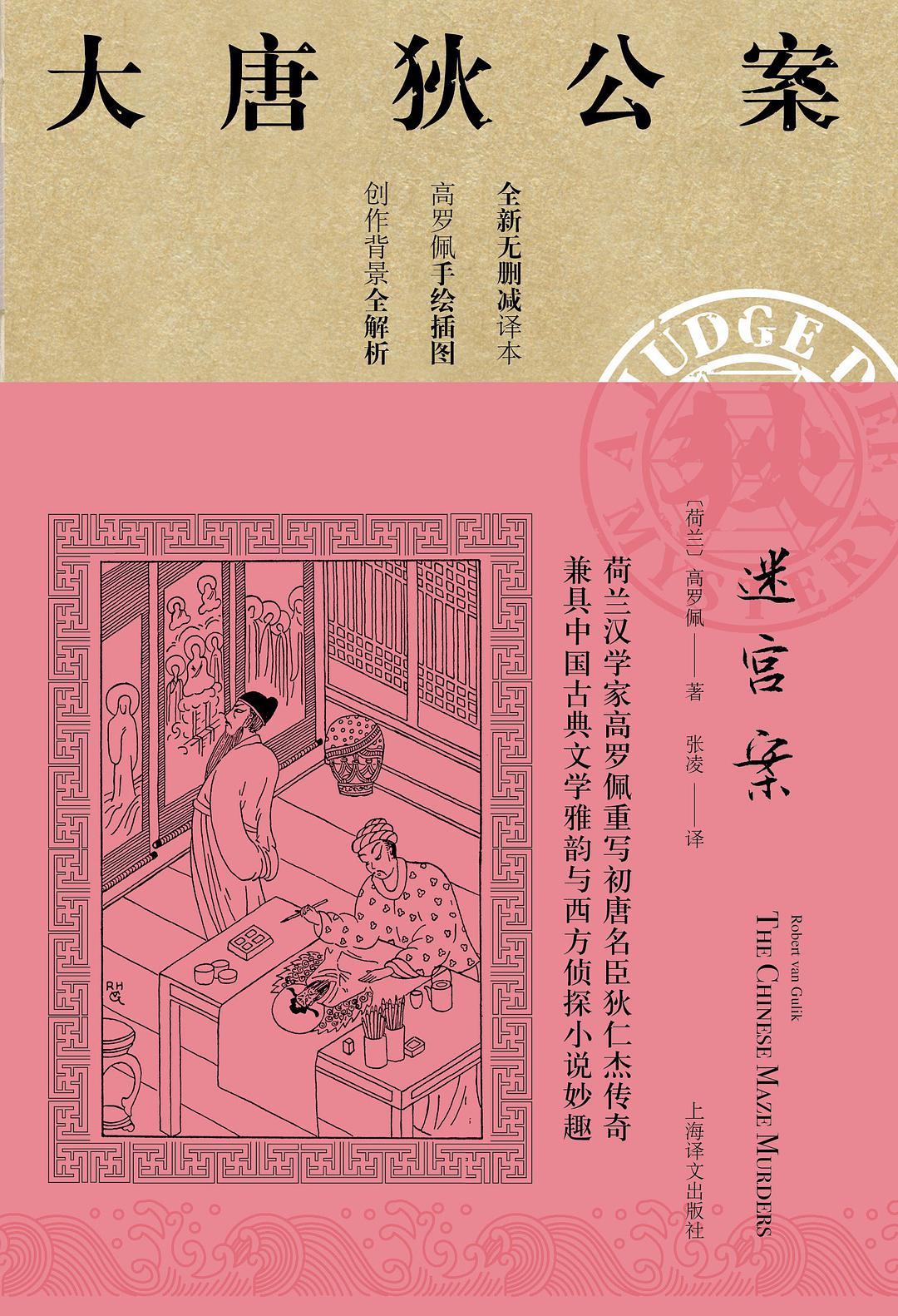 迷宫案 (Chinese language, 2019, 上海译文出版社)
