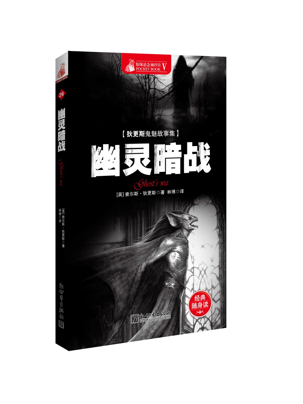 幽灵暗战 (简体中文 language, 2013, 新世界出版社)