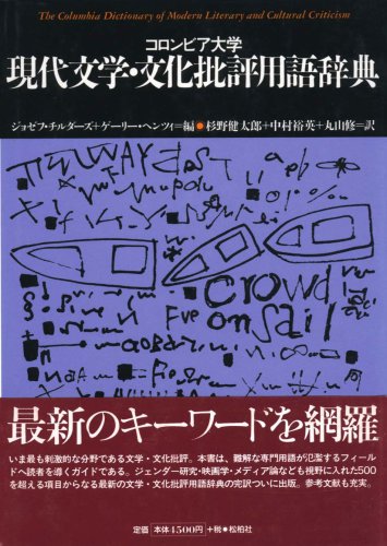 コロンビア大学 現代文学・文化批評用語辞典 (Paperback, Japanese language, 2011, 松柏社)