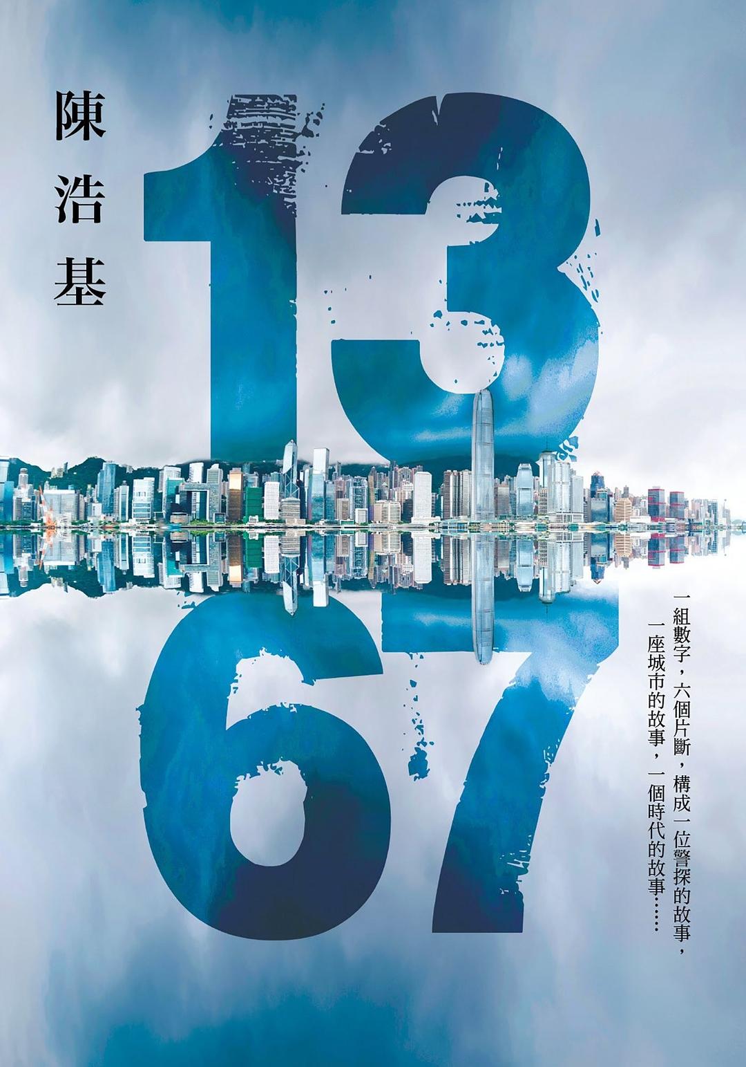 13 67 (2014, 皇冠)