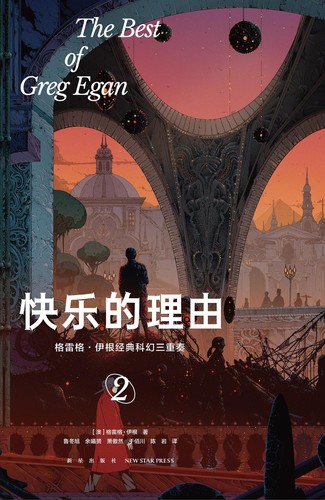 快乐的理由 (Chinese language, 2023, 新星出版社)