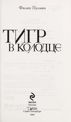 Tigr v kolodt͡se (Russian language, 2009, Ėksmo, Domino)