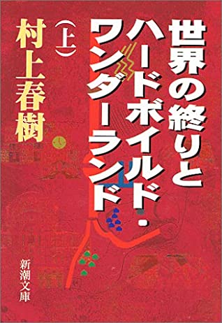 Sekai no owari to hādo-boirudo wandārando (Japanese language, 1988, Shinchōsha)