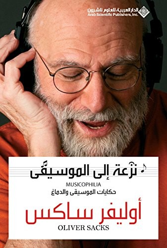 ‫نزعة الى الموسيقى‬ (Arabic language, 2010, Arab Scientific Publishers)