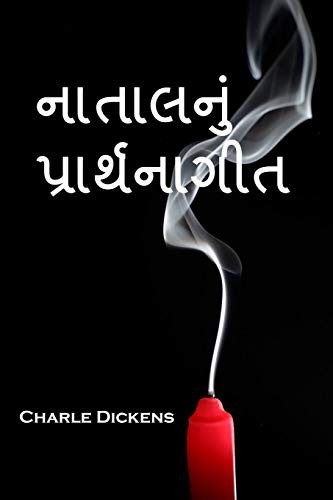 નાતાલનું પ્રાર્થનાગીત (2019, Mollusca Press)