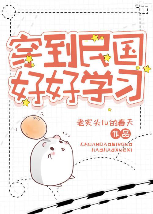 穿到民国好好学习生活 (EBook, 简体中文 language)