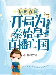 开局为秦始皇直播亡国 (EBook, chinese language)