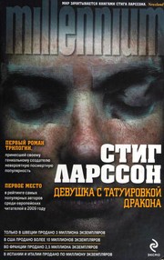 Девушка с татуировкой дракона (Russian language, 2010, Ėksmo, Domino)