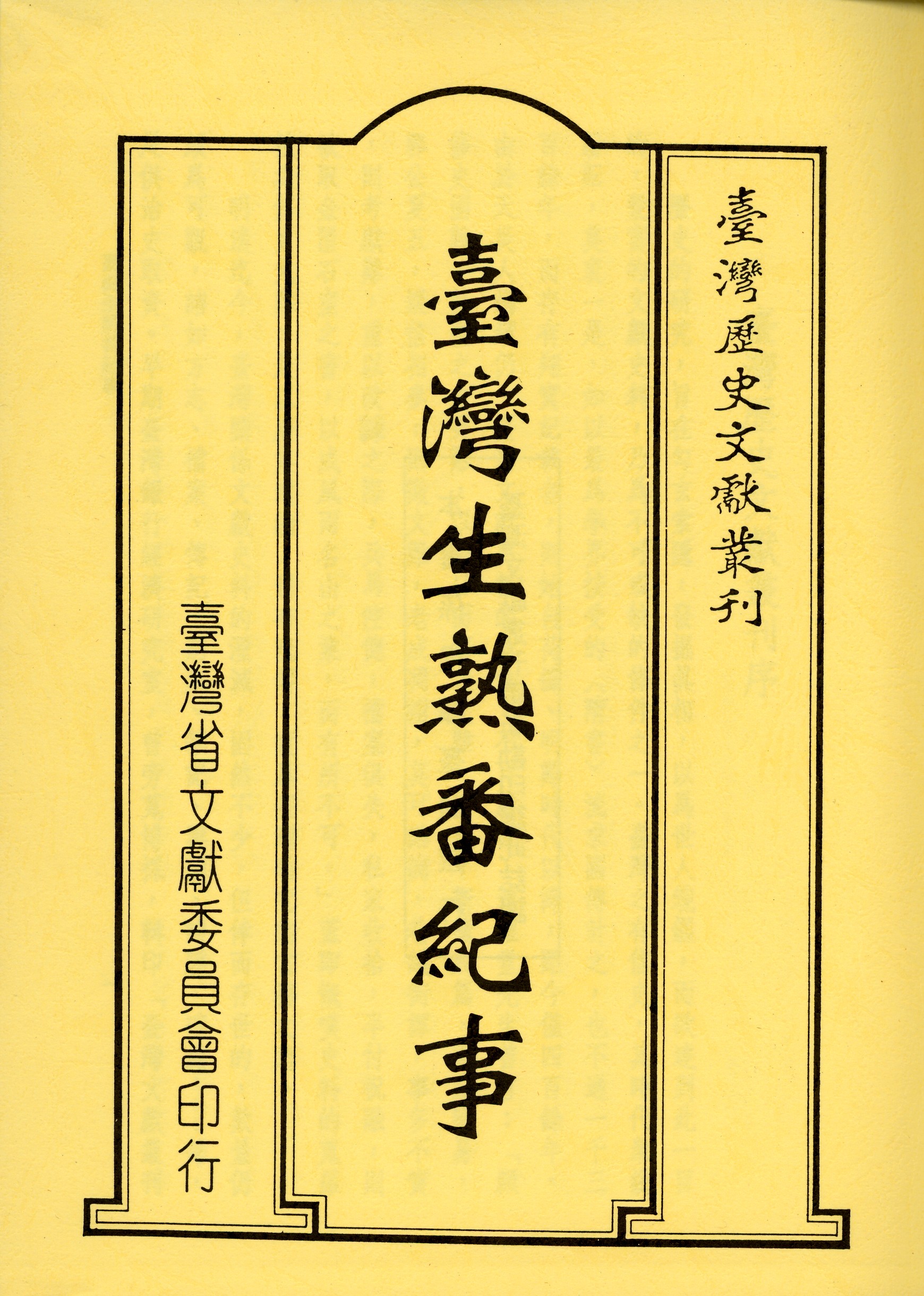 臺灣生熟番紀事 (Classical Chinese language, 臺灣省文獻委員會)