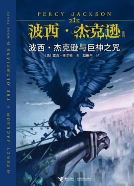 波西·杰克逊与巨神之咒 (Paperback, Chinese language, 接力出版社)