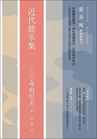 近代能乐集 (Paperback, Chinese language, 2019, 四川人民出版社)