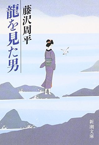 龍を見た男 (Paperback, Japanese language, 1987, 新潮社)
