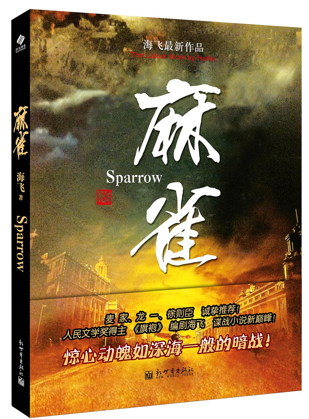 麻雀 (Paperback, Chinese language, 新世界出版社)