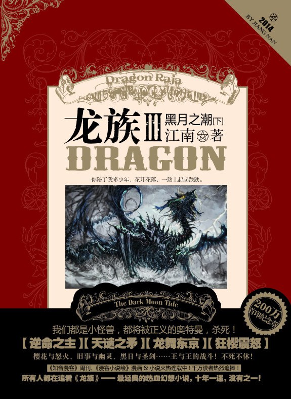 龙族Ⅲ（下） (Paperback, chinese language, 长江出版社)