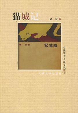 猫城记 (Paperback, Chinese language, 2008, 人民文学出版社)