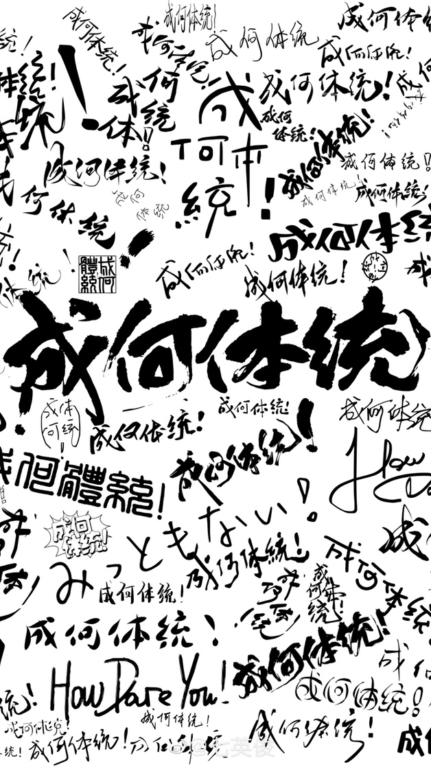 成何体统 (中文 language, 2021, 微博)