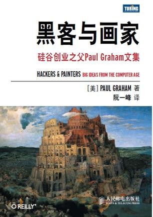 黑客与画家 (Paperback, Chinese language, 2011, 人民邮电出版社, Posts & Telecom Press)