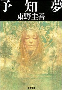 予知夢 (Japanese language, 2003, 文藝春秋)