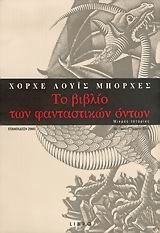 To vivlio ton fantastikón ónton : mikrés istoríes (Greek language, 2005, Libro)