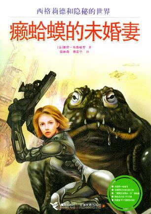 癞蛤蟆的未婚妻 (Paperback, chinese language, 接力出版社)