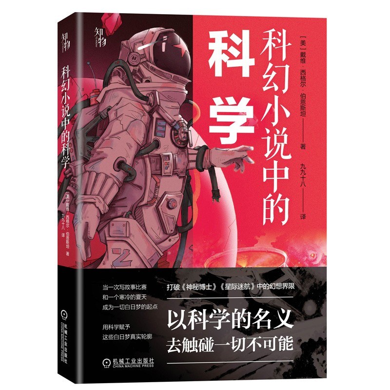 科幻小说中的科学 (Paperback, 简体中文 language, 机械工业出版社)