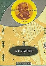 八十天环游地球 (Chinese language, 1958, 中国青年出版社)