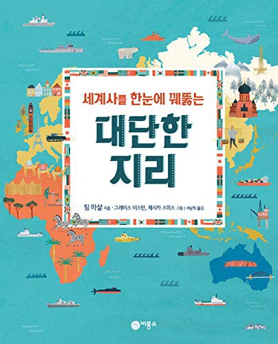 Prisoners of Geography (Hardcover, 2020, Biryongso/ Tsai Fong Books)