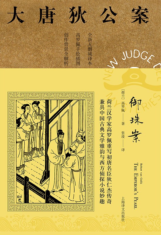御珠案 (Chinese language, 2020, 上海译文出版社)
