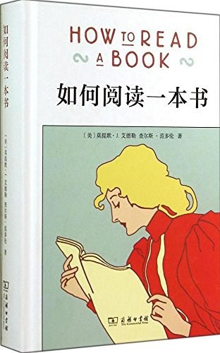 如何阅读一本书 (Chinese language, 2014, 商务印书馆)
