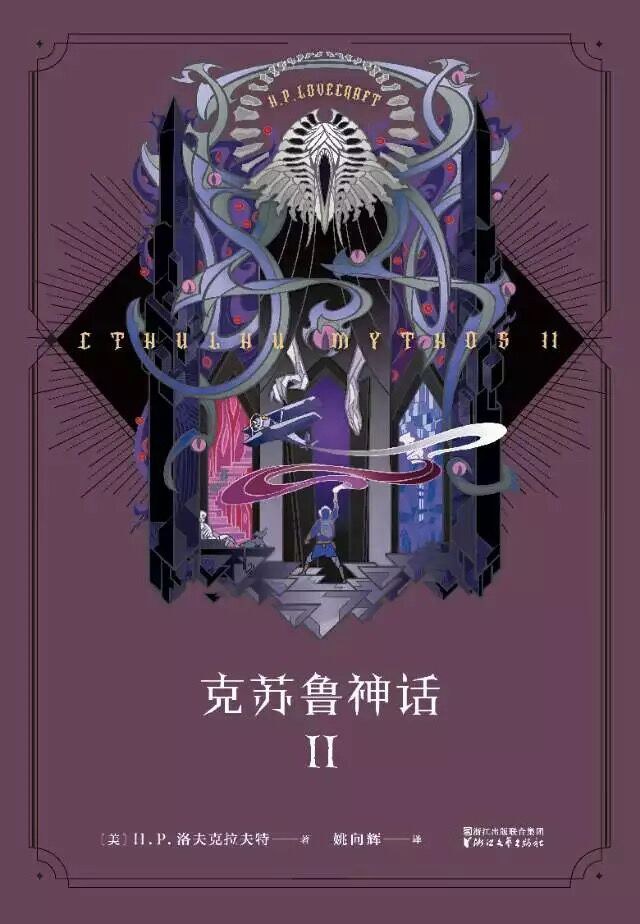 克苏鲁神话Ⅱ (2017, 浙江文艺出版社)
