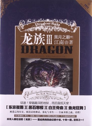 龙族Ⅲ (Paperback, chinese language, 长江出版社)