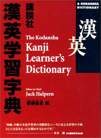 The Kodansha Kanji Learner's Dictionary (Paperback, 1999, Kodansha International (JPN))