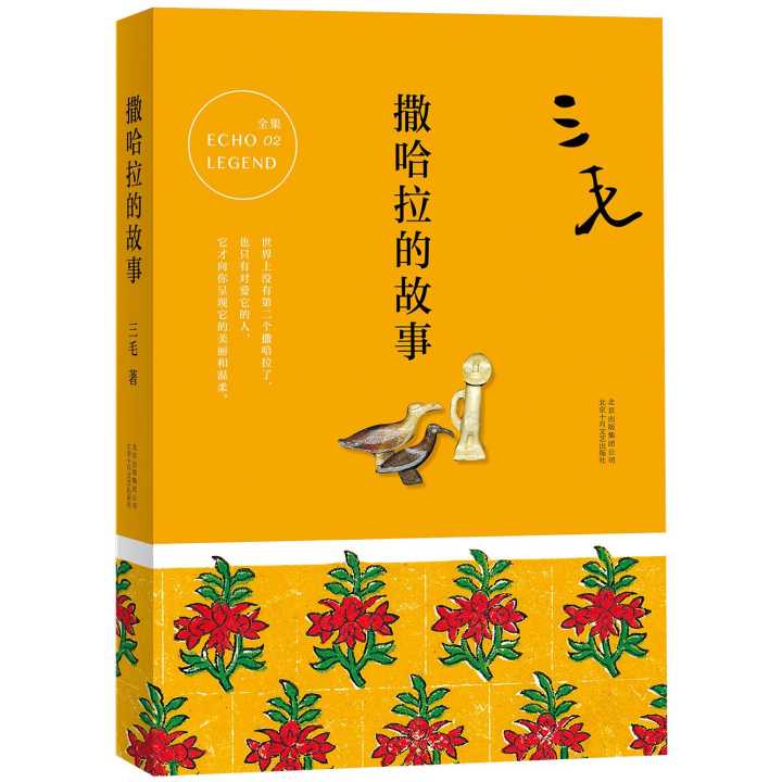 撒哈拉的故事 (Paperback, 台湾皇冠出版社)