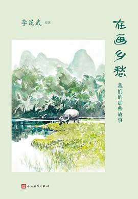 在画乡愁 (Paperback, chinese language, 人民文学出版社)