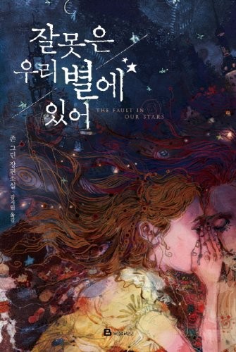 The Fault in Our Stars (Korean language, Dutton Books)