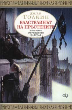 The Return of the King (Bulgarian language, 2002, Bard)