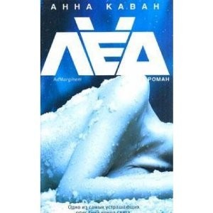 Лед (Russian language, 2011, Ad Marginem)