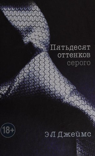 Piat`desiat ottenkov serogo. (Fifty Shades of Grey) (2012, Eksmo)