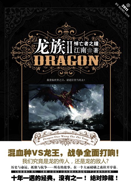 龙族Ⅱ (Paperback, chinese language, 长江出版社)