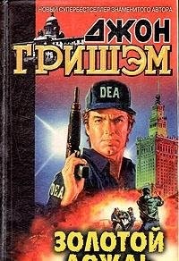 Zolotoĭ dozhdʹ (Russian language, 1999, ĖKSMO-Press, EKSMO)