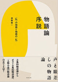 物語論序説 (Japanese language, 2021, 松柏社)