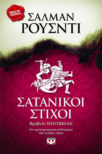 Σατανικοί Στίχοι (Paperback, Greek language, 2013, Ψυχογιός)
