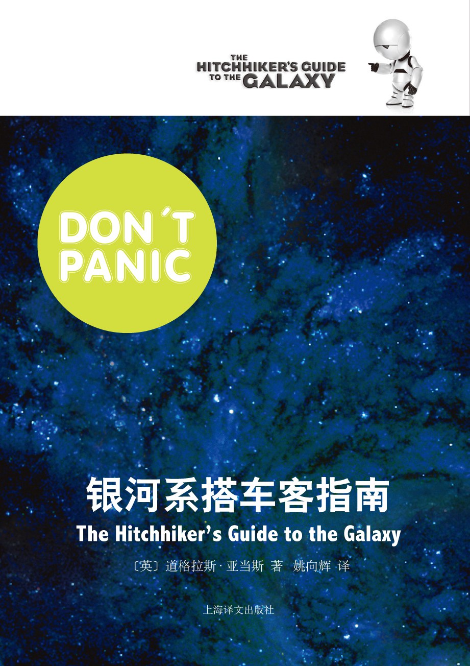 银河系搭车客指南 (Paperback, chinese language, 2011, 上海译文出版社)