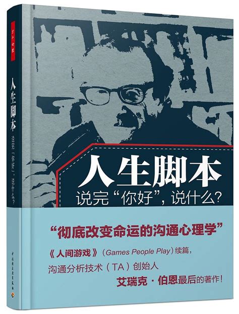 人生脚本 (Paperback, 中文(简体) language, 2018, 中国轻工业出版社)