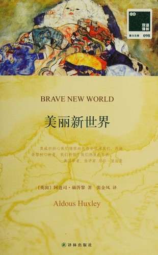 美丽新世界 (Chinese language, 2015, 译林出版社)