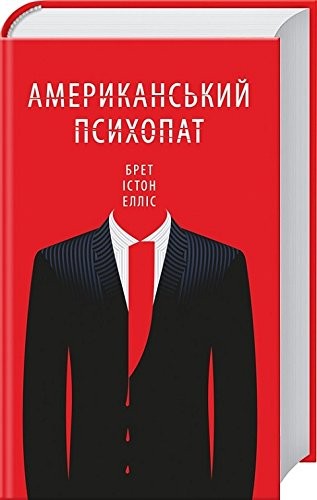 Американський психопат American Psycho Amerykanskyy psykhopat disambiguation (Hardcover, 2016, «Книжный Клуб «Клуб Семейного Досуга»)