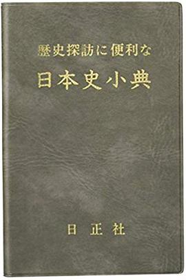 歴史探訪に便利な日本史小典 (Japanese language, 2007, 日正社)