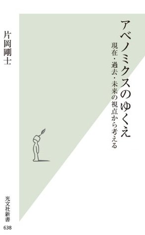 アベノミクスのゆくえ (Japanese language, 2013, 光文社)