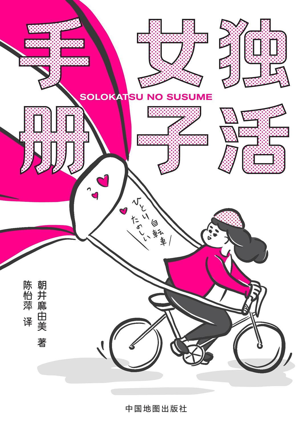 独活女子手册 (Paperback, 简体中文 language, 中国地图出版社)