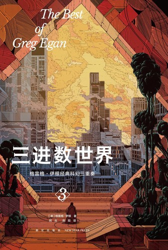 三进数世界 (Chinese language, 2023, 新星出版社)